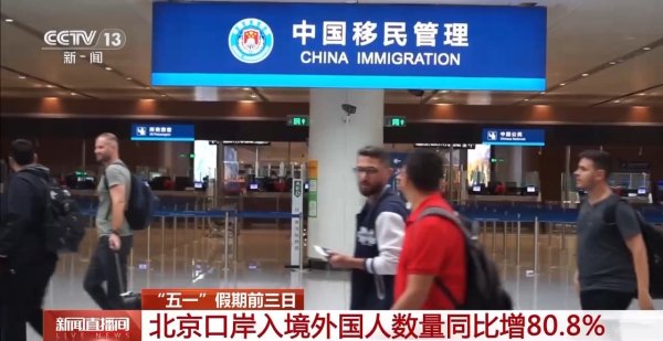 股票配资配资网站 五一入境客流增长明显 外籍游客最爱去哪儿？