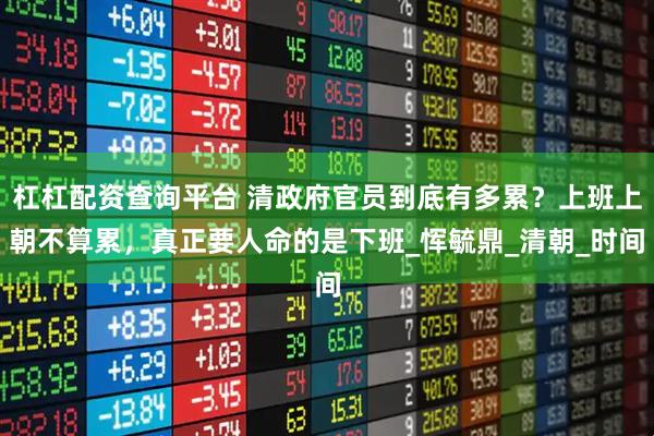 杠杠配资查询平台 清政府官员到底有多累？上班上朝不算累，真正要人命的是下班_恽毓鼎_清朝_时间
